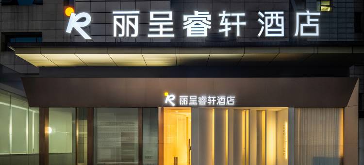 丽呈睿轩酒店(乐山张公桥美食街店)图片