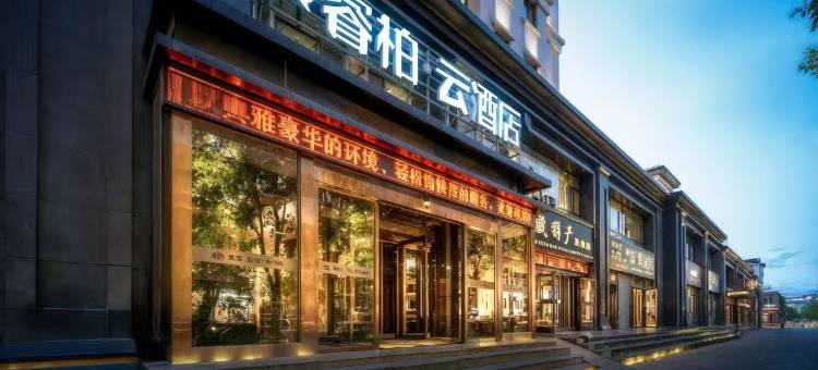 如家睿柏·云酒店(西宁机场海东高铁西站店)图片