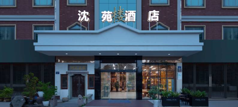 沈苑酒店(宁波鄞州万达广场店)图片