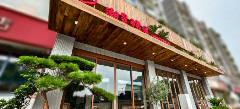 潮景礼居酒店(景德镇陶溪川雕塑瓷厂店)图片