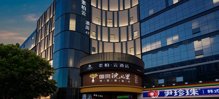 如家素柏云酒店(石家庄万象城新百广场地铁站店)图片