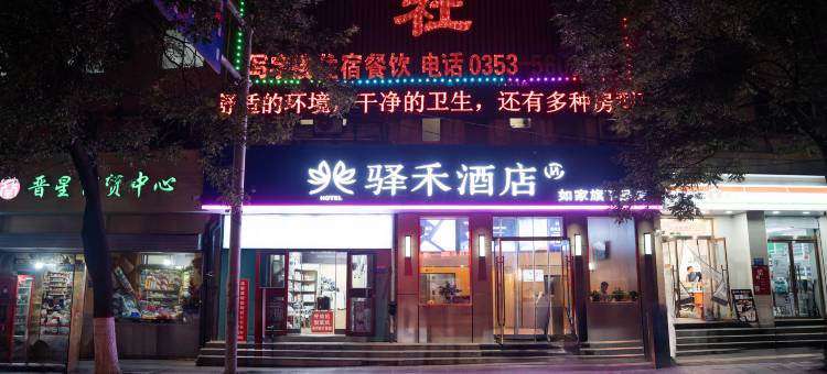 如家驿禾酒店(阳泉市政府店)图片