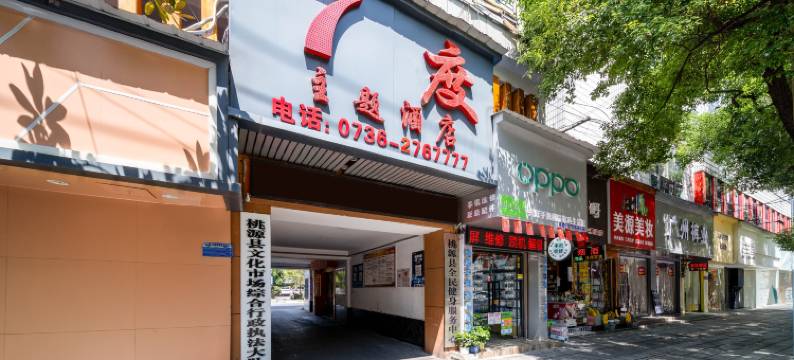 7度酒店(桃源文昌路店)图片