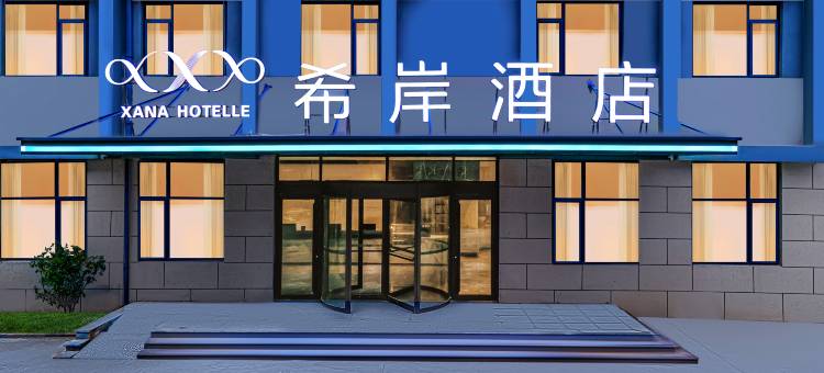 希岸酒店(威海乳山义乌小商品城南山路店)图片