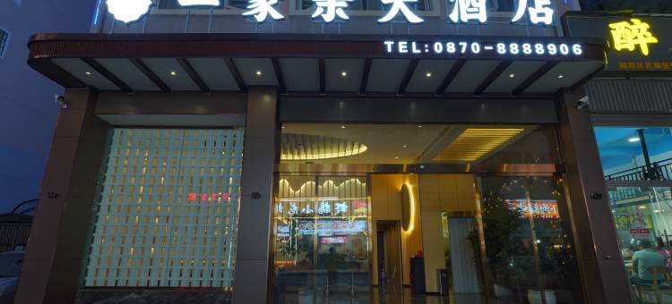 昭通｜一家亲大酒店(锦海建材家居城｜省耕国学文化公园店)图片