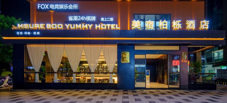 美宿柏栎酒店(三台潼川古城店)图片