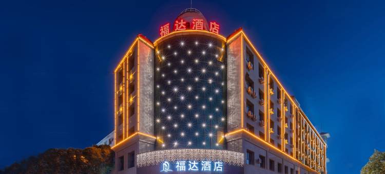 昌吉福达酒店图片