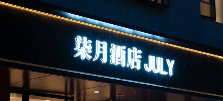 JULY·柒月酒店(临海银泰城灵湖景区店)图片
