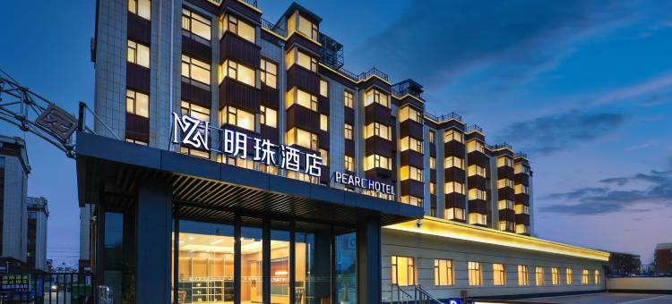 公主岭明珠宾馆(范家屯胜利广场店)图片