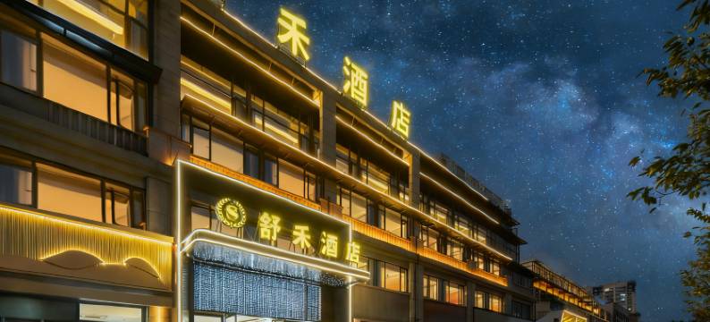 舒禾酒店(古山镇紫金广场店)图片