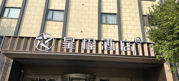星程酒店(容城白洋淀站店)图片