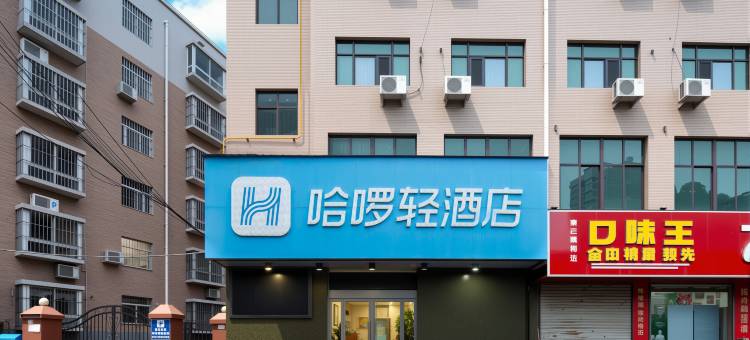 哈啰轻酒店(三原店)图片