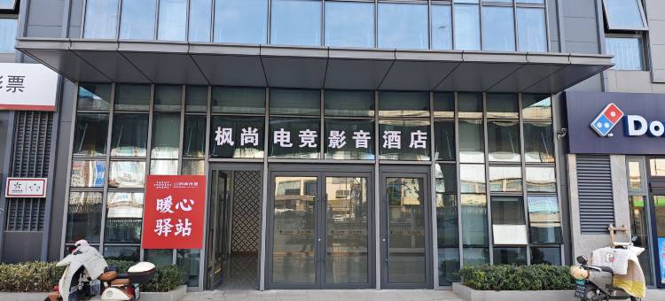 枫尚电竞影音公寓(济南长途汽车总站店)图片