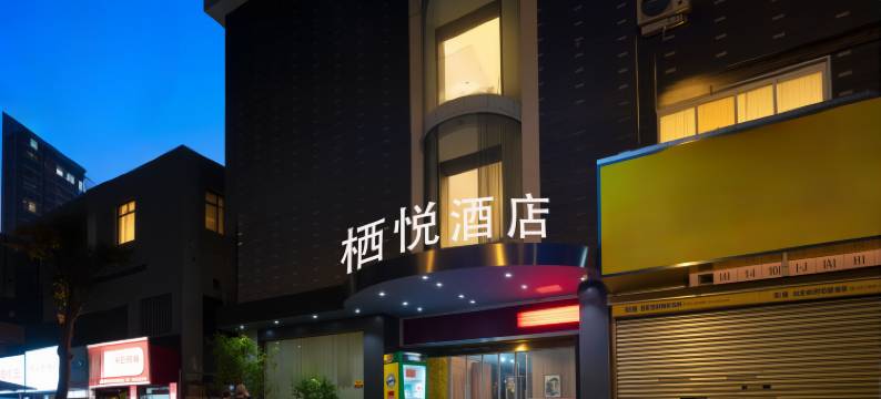 株洲栖悦酒店(湖南工业大学炎帝广场店)图片