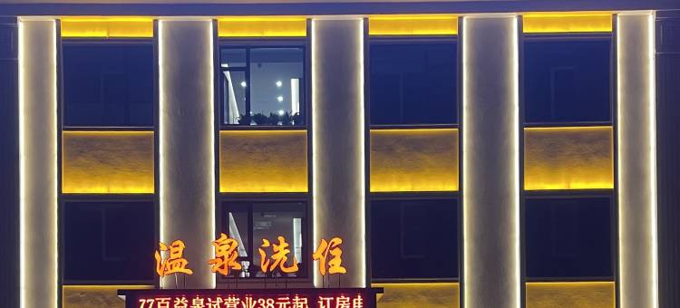 盖州百益泉温泉洗浴图片