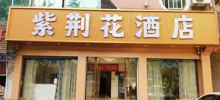 紫荆花酒店(璧山青杠店)图片