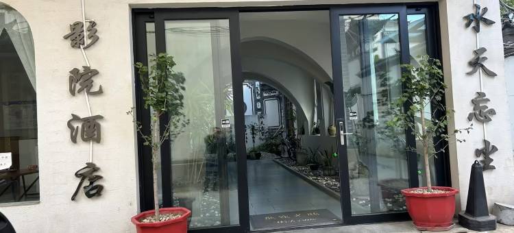 大理水天忘尘影院酒店(洱海公园店)图片