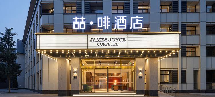 喆啡酒店(洛阳涧西万达牡丹广场地铁站店)图片