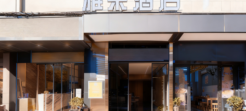 雅朵酒店(凯里南站店)图片