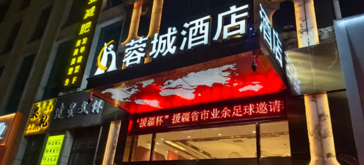 和田蓉城酒店图片