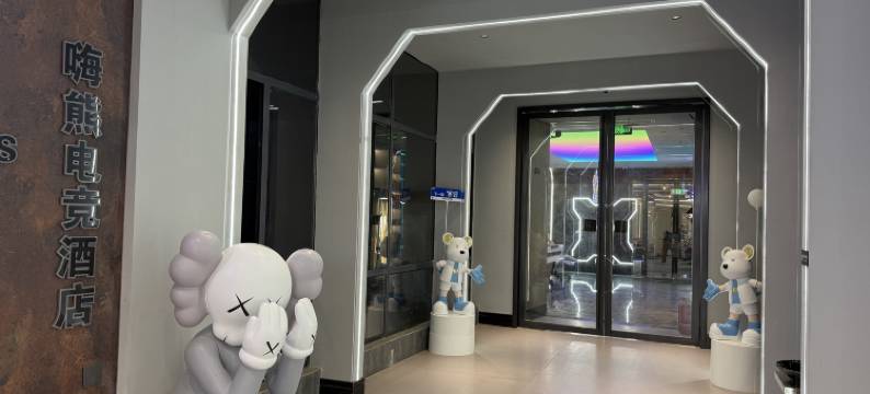 嗨熊电竞酒店(太子殿地铁站店)图片
