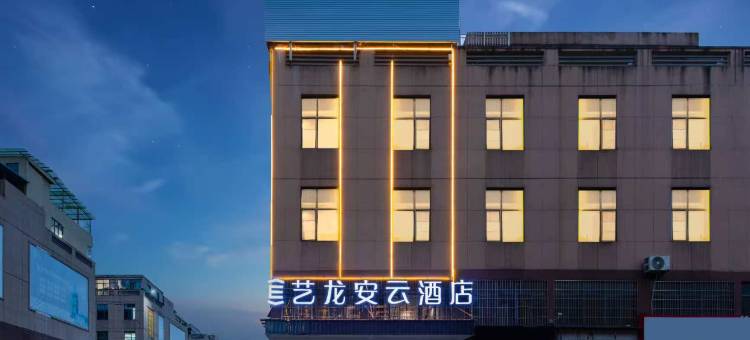 艺龙安云酒店(贵阳观山湖区悦城物流园店)图片