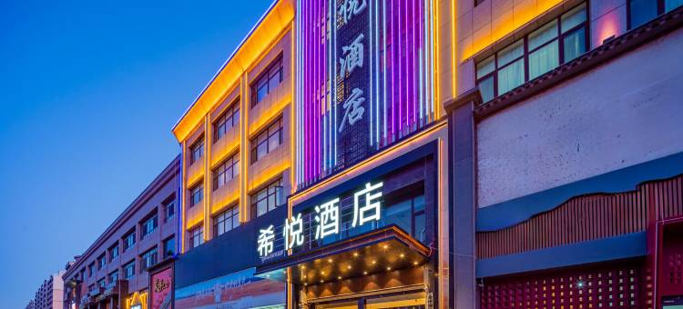 青铜峡希悦酒店图片