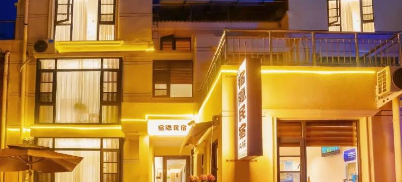 宿隐民宿(开封万岁山大宋武侠城店)图片