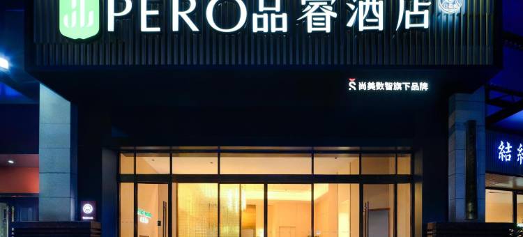 品睿酒店(铜仁古城店)图片