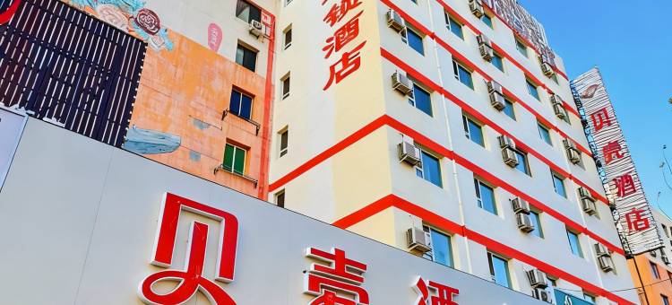 贝壳酒店(沈阳中街北站店)图片