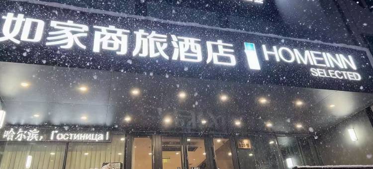 如家商旅酒店(哈尔滨国际会展中心工业大学二校区店)图片