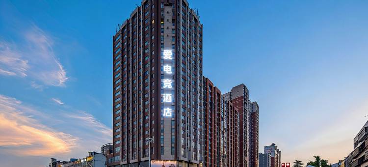 爱电竞酒店(仙桃汉江路店)图片
