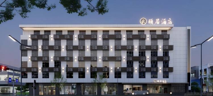 颐居酒店(海盐通元店)图片