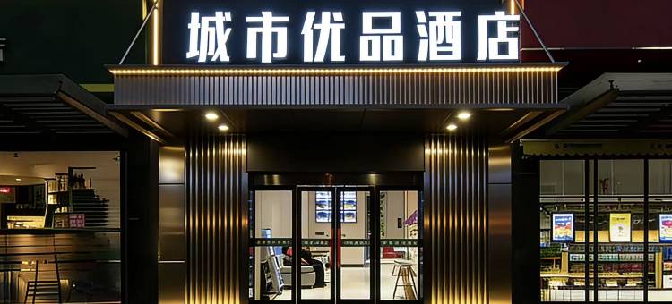 城市优品酒店(武汉大学店)图片