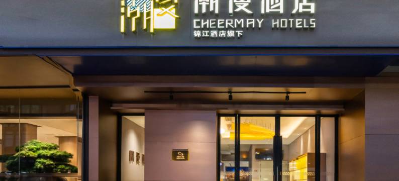 潮漫酒店(上海大宁国际商业区宜川路店)图片