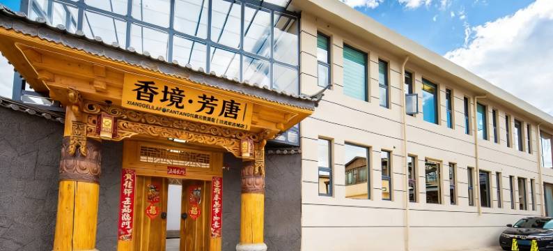 香境芳唐XIANGGELILAFTA·FANGTANG悦氧观景美宿(独克宗古城店)图片