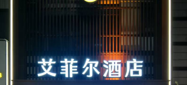 艾菲尔酒店(大冶北站店)图片