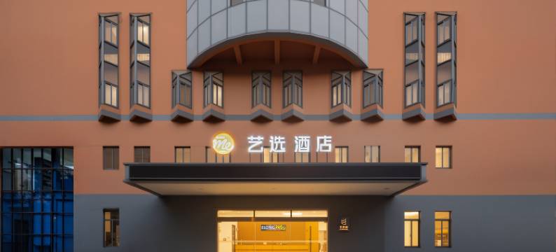 艺选酒店(上海张江金融信息园店)图片