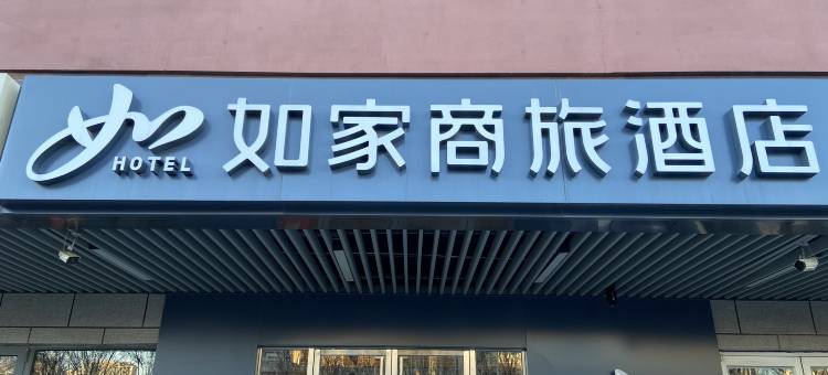 如家商旅酒店(北京花乡桥郭公庄地铁站店)图片