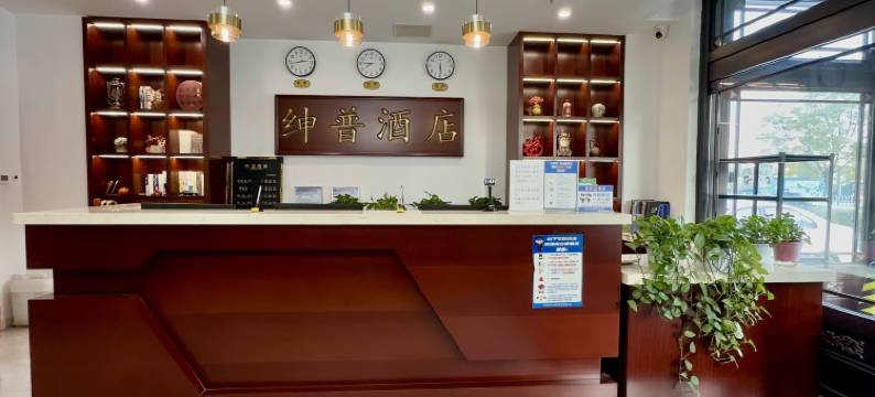 大石桥绅普酒店图片