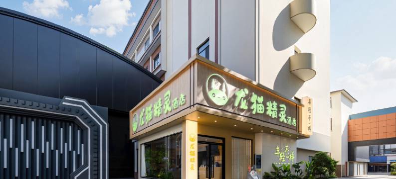 龙猫精灵酒店(南宁江南万达平西夜市店)图片