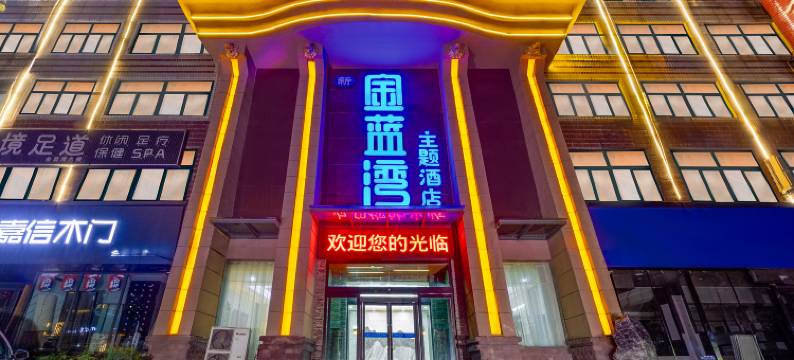 新密金蓝湾主题酒店(中强光年城市广场店)图片