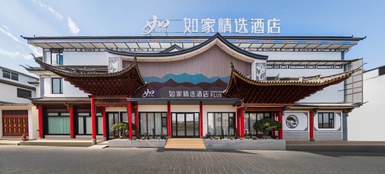如家精选酒店(大理古城南门店)图片