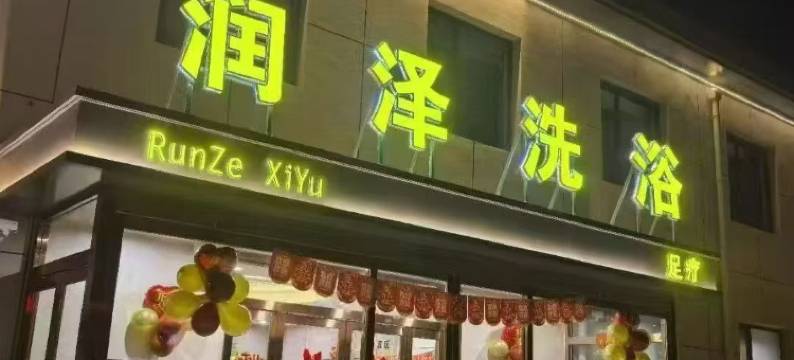 泽州润泽宾馆图片