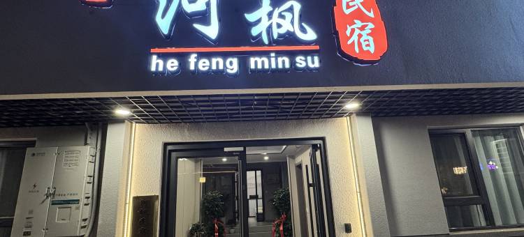 河枫民宿(隋唐洛阳城应天门遗址店)图片