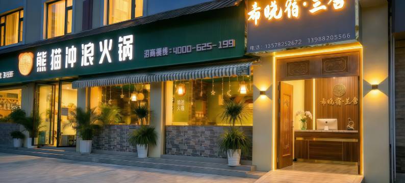 希晓宿·兰舍(盈江汽车客运站盈湖公园店)图片