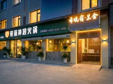 希晓宿·兰舍(盈江汽车客运站盈湖公园店)