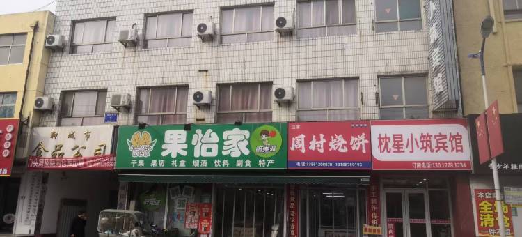 聊城枕星小筑宾馆图片