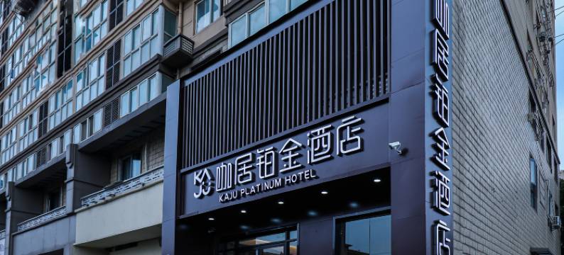 咖居铂金酒店(南京信息工程大学地铁站店)图片