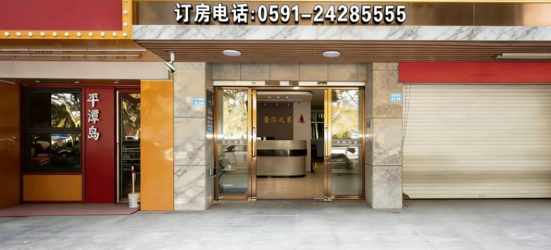 平潭香江之家酒店(龙王头沙滩店)图片